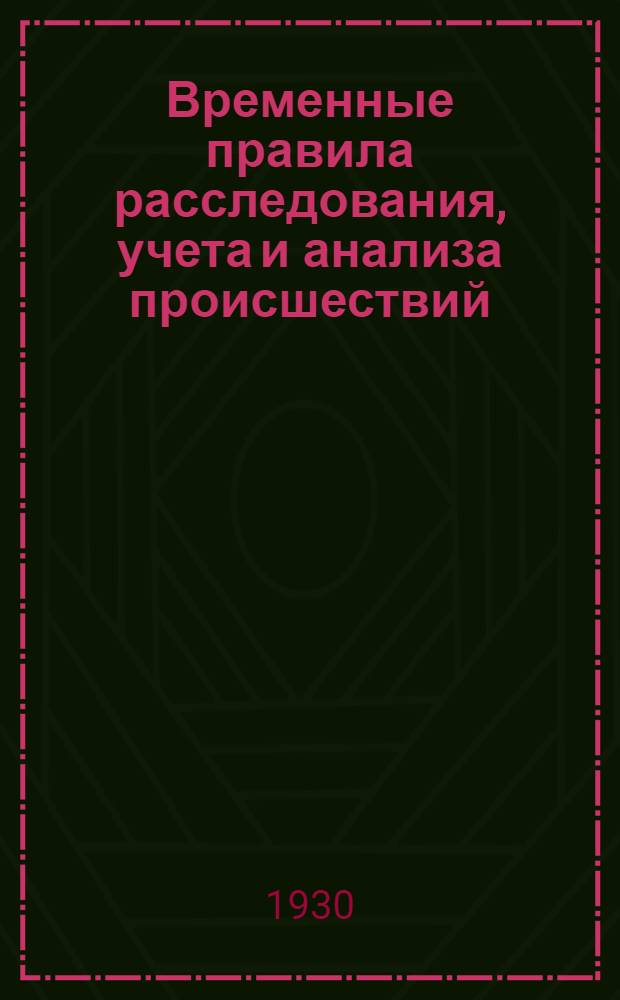Временные правила расследования, учета и анализа происшествий : № 446 ..