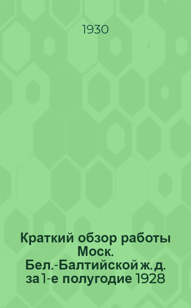Краткий обзор работы Моск. Бел.-Балтийской ж. д. за 1-е полугодие 1928/29 г.