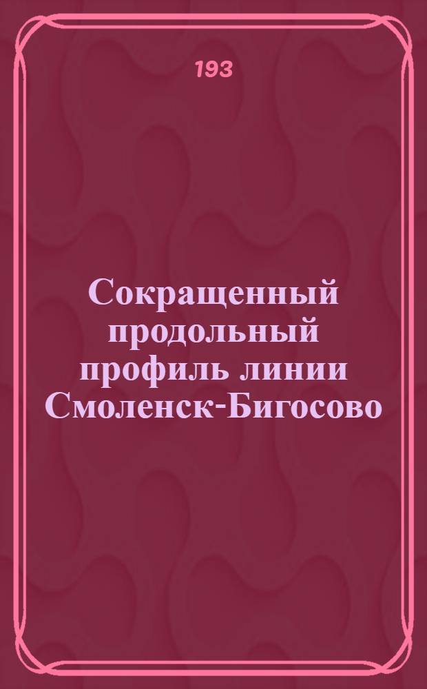 Сокращенный продольный профиль линии Смоленск-Бигосово : Кн. 9. Кн. 9 : Витебск-Бигосово