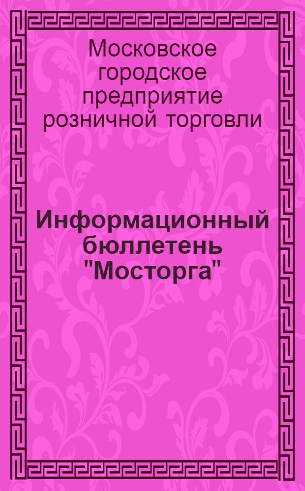 Информационный бюллетень "Мосторга"