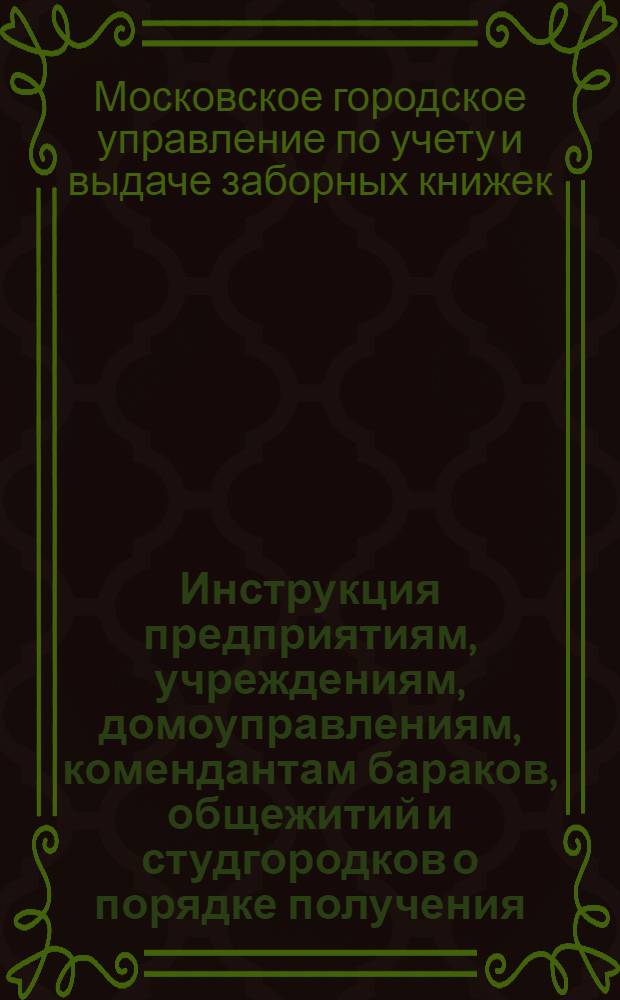 Инструкция предприятиям, учреждениям, домоуправлениям, комендантам бараков, общежитий и студгородков о порядке получения, заполнения и раздачи стандартных справок рабочим, служащим и учащимся для получения заборных книжек на III квартал 1932 года