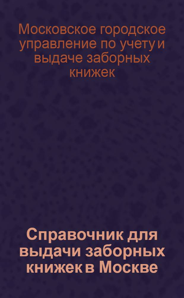 Справочник для выдачи заборных книжек в Москве : С 1 апр. 1932 г
