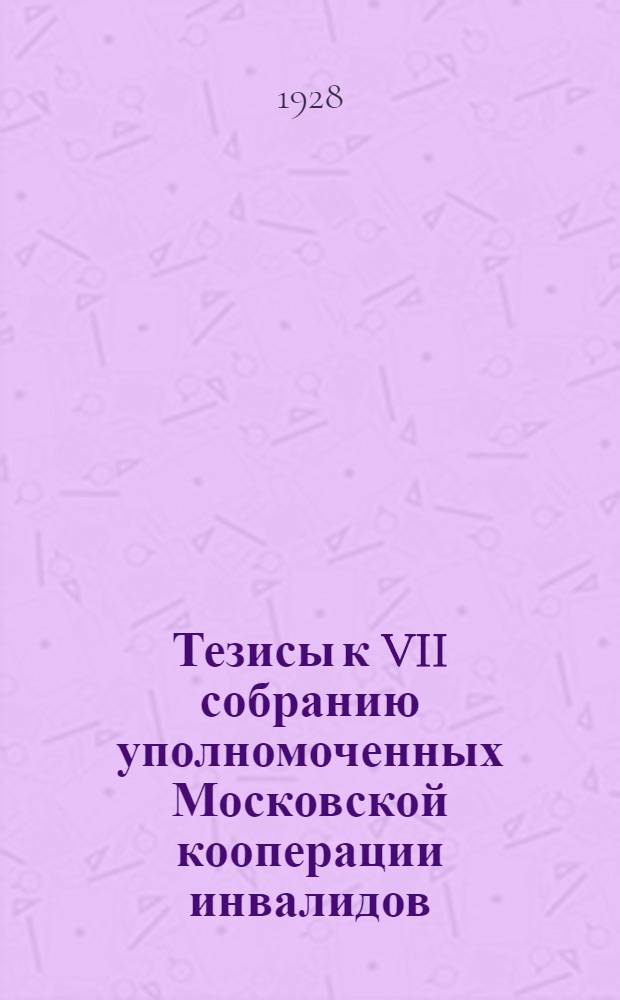 Тезисы к VII собранию уполномоченных Московской кооперации инвалидов