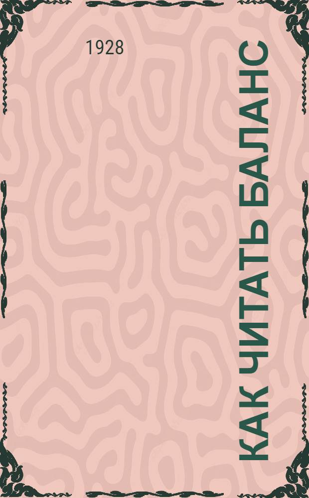 Как читать баланс : Пособие для членов производственных комиссий : Разработ. ОРУ и ОТЭ МГСПС : Под ред. зав. ОТЭ З. Щапа
