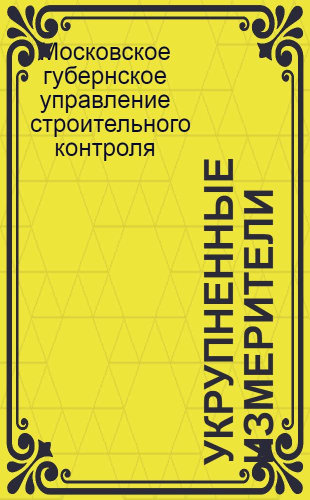Укрупненные измерители