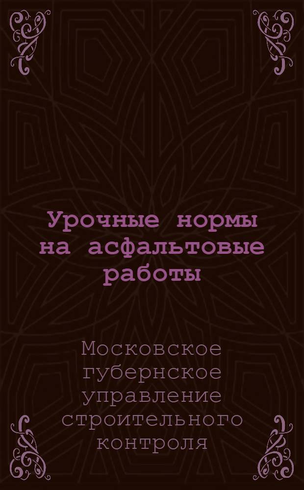 Урочные нормы на асфальтовые работы : Нормы исчислены на 8-часовой рабочий день