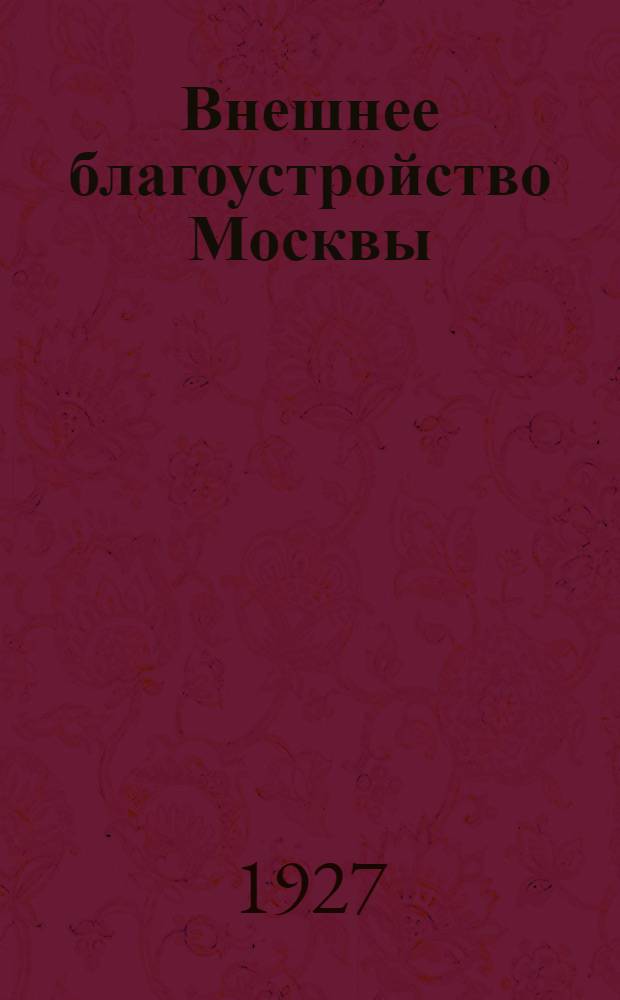Внешнее благоустройство Москвы : (Замощение, освещение и садовое хозяйство). Газовый завод. Зоопарк