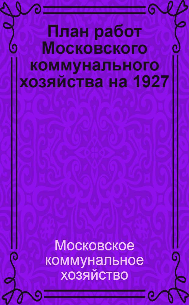 План работ Московского коммунального хозяйства на 1927/28 бюдж[етный] год