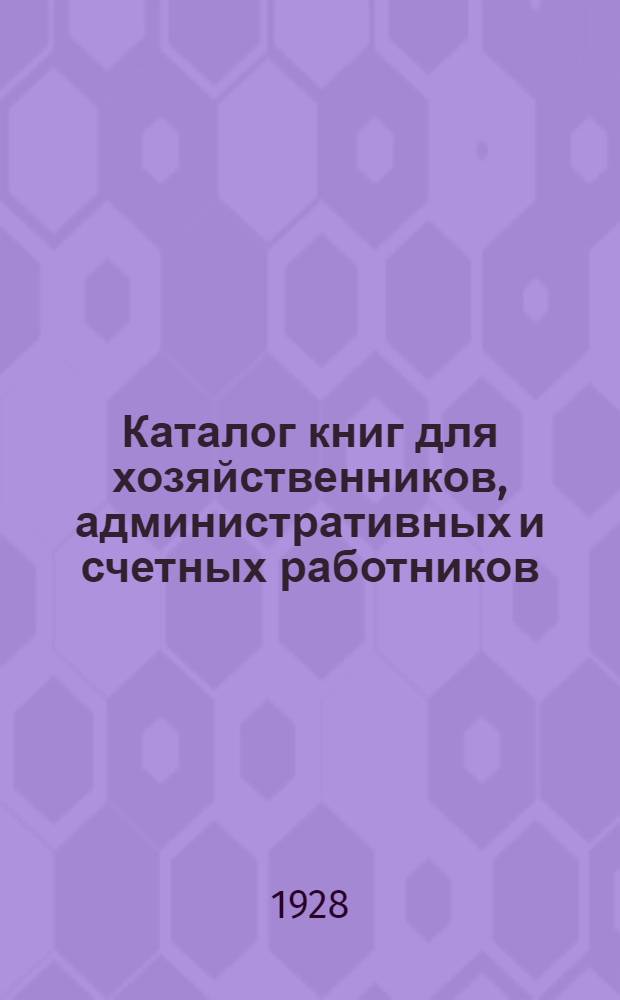 Каталог книг для хозяйственников, административных и счетных работников
