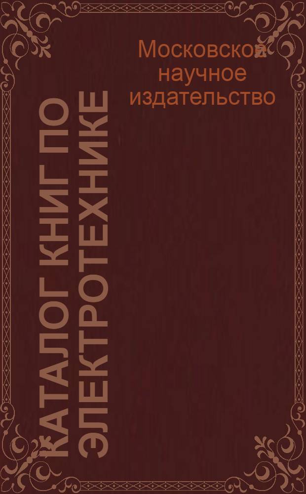 Каталог книг по электротехнике