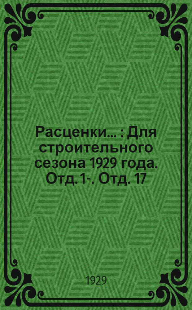 Расценки .. : Для строительного сезона 1929 года. Отд. 1-. Отд. 17 : ... на дорожные работы