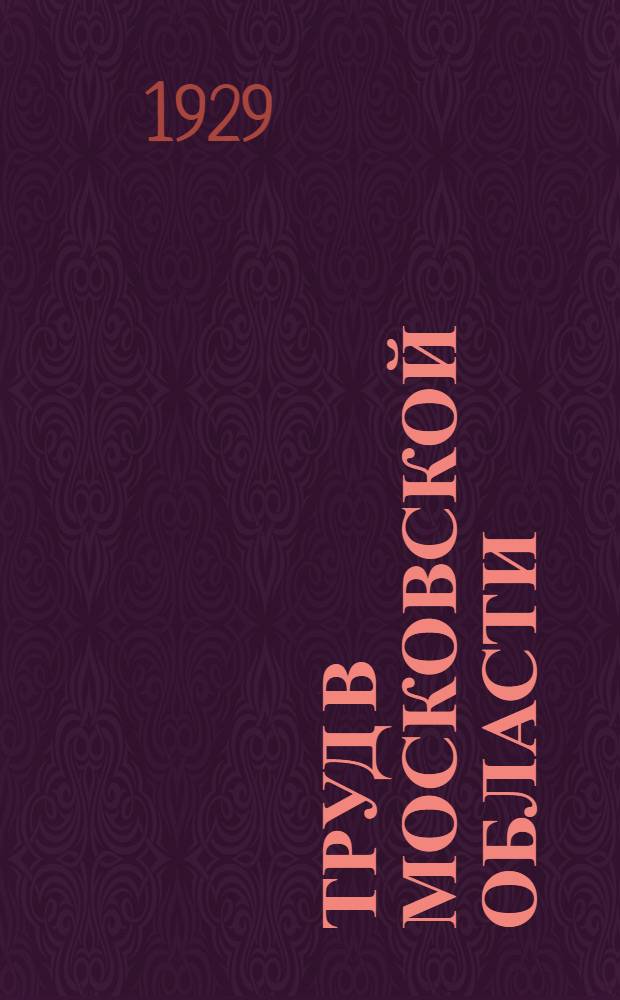 Труд в Московской области : Сборник диаграмм : Делегату 1-го Моск. обл. съезда профес. союзов