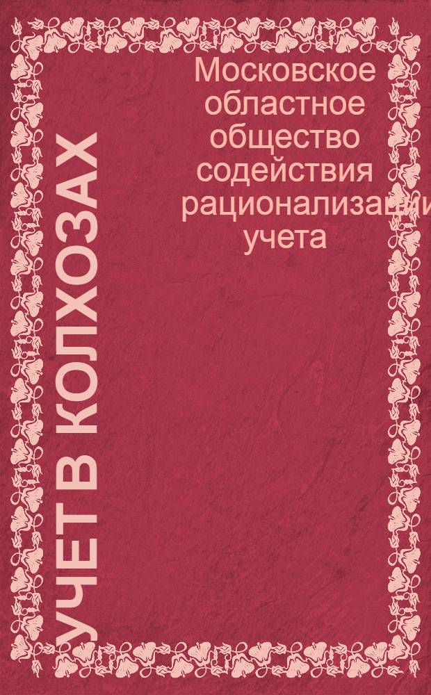 Учет в колхозах : Руководство составлено по основным положениям учета в колхозах, выработанным Наркомземом и Колхозцентром