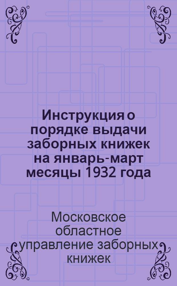 Инструкция о порядке выдачи заборных книжек на январь-март месяцы 1932 года