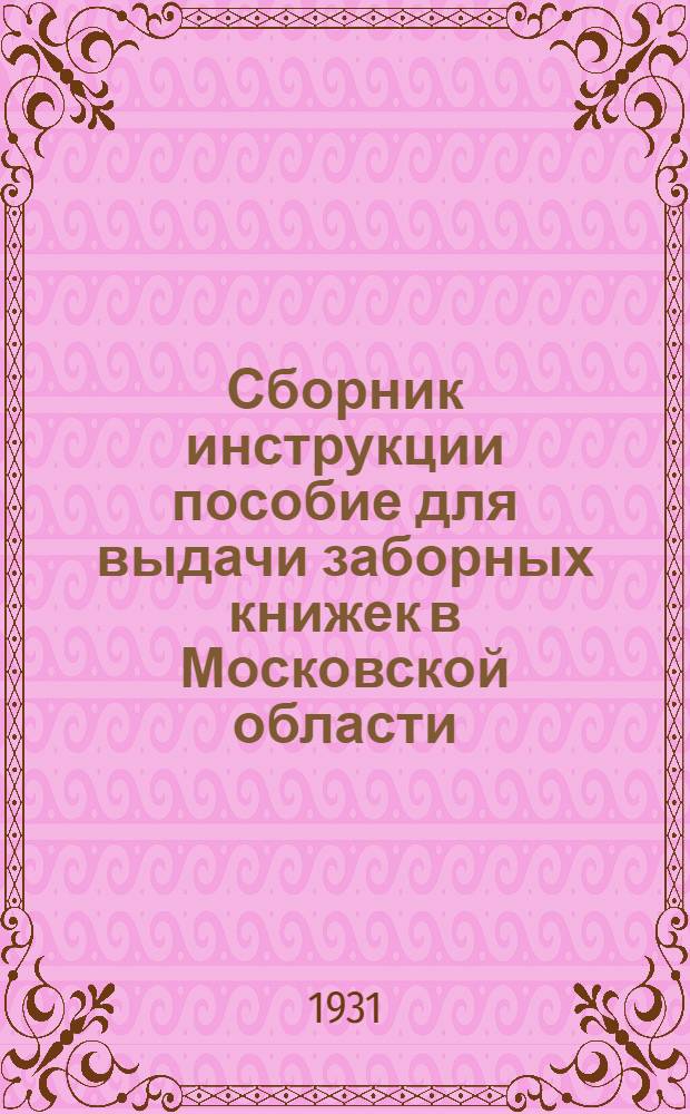 Сборник инструкции пособие для выдачи заборных книжек в Московской области