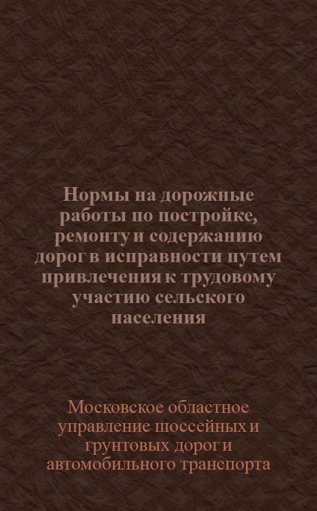 Нормы на дорожные работы по постройке, ремонту и содержанию дорог в исправности путем привлечения к трудовому участию сельского населения
