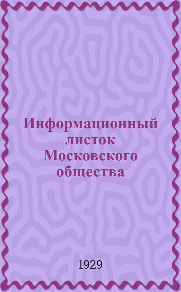 Информационный листок Московского общества (кассы) взаимопомощи частнопрактикующих врачей и зубных врачей