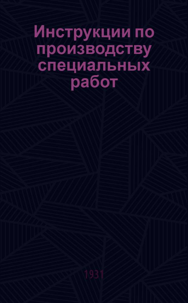 Инструкции по производству специальных работ : Вып. № 1-. Вып. № 2 : Устройство домового водопровода