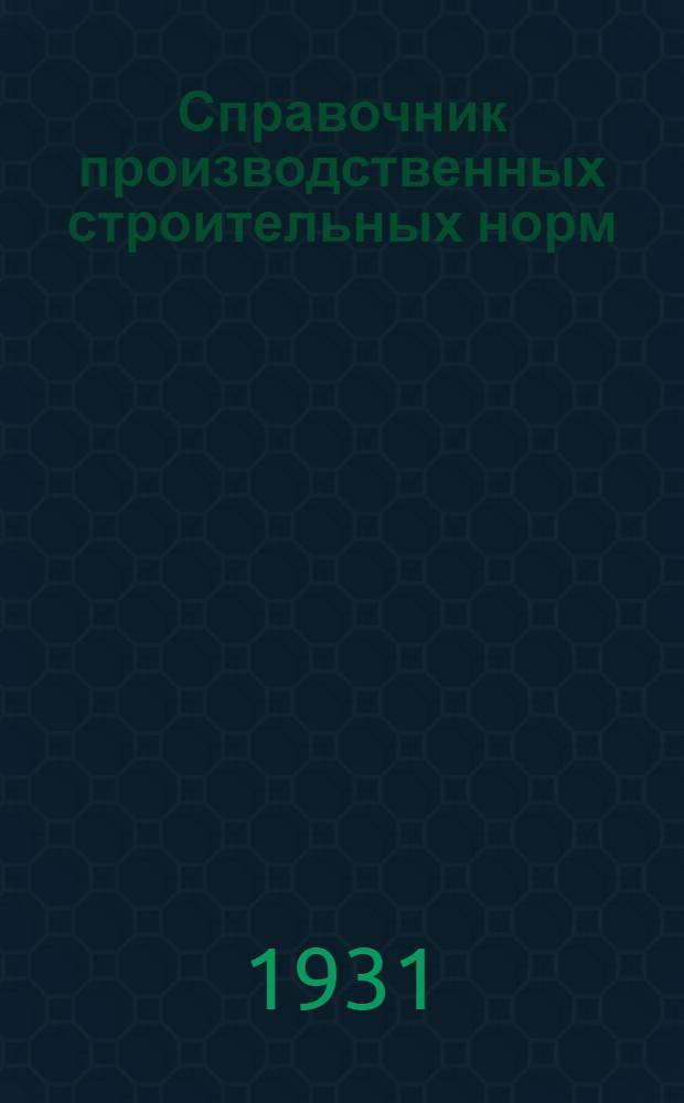 Справочник производственных строительных норм : (Новое урочное положение). № 6 : Крыши