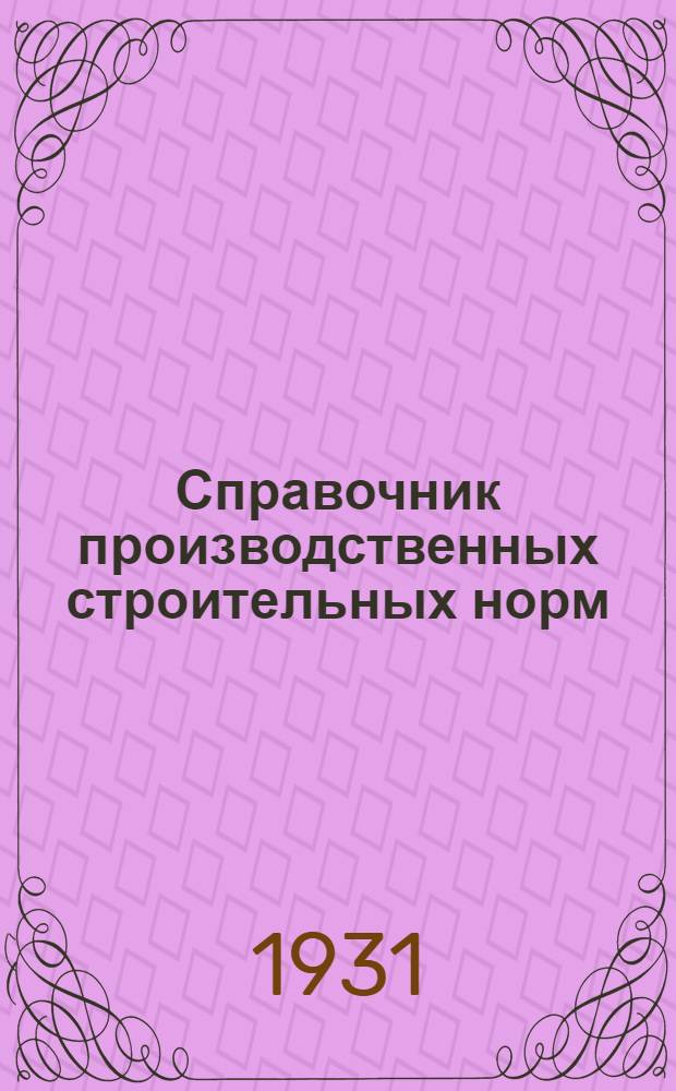 Справочник производственных строительных норм : (Новое урочное положение). № 7 : Печные работы