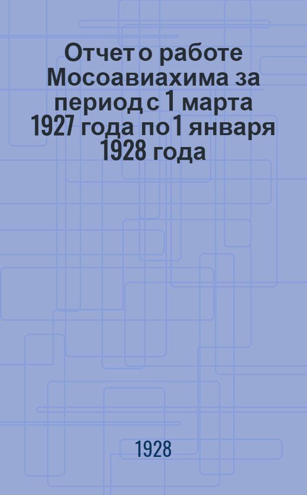 Отчет о работе Мосоавиахима за период с 1 марта 1927 года по 1 января 1928 года