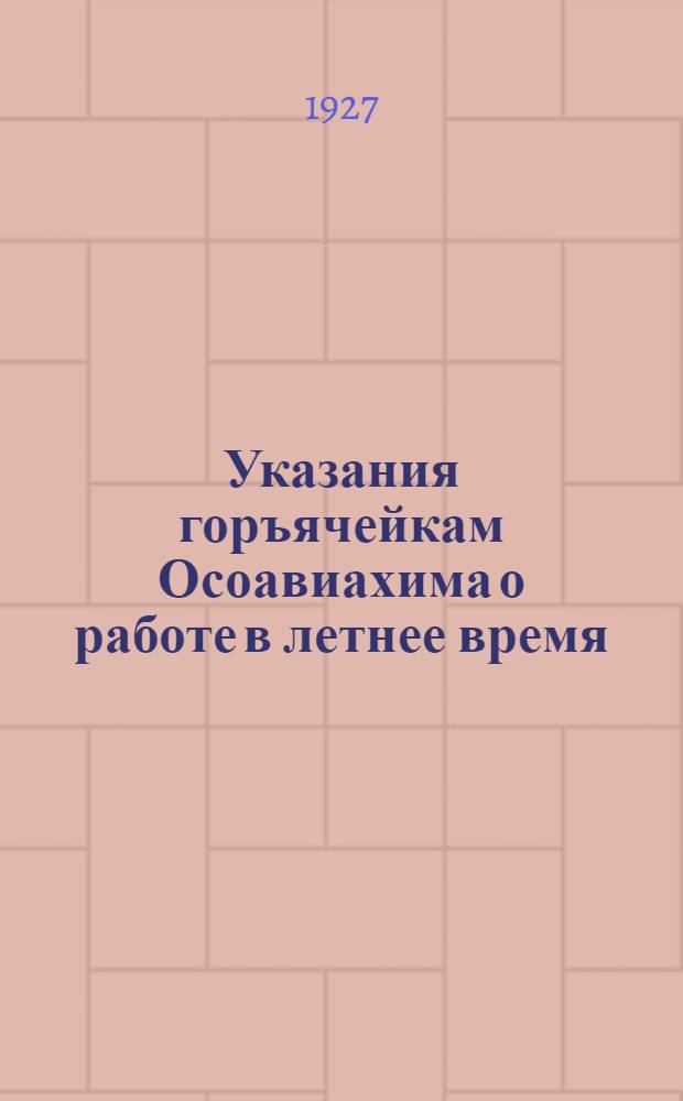 Указания горъячейкам Осоавиахима о работе в летнее время