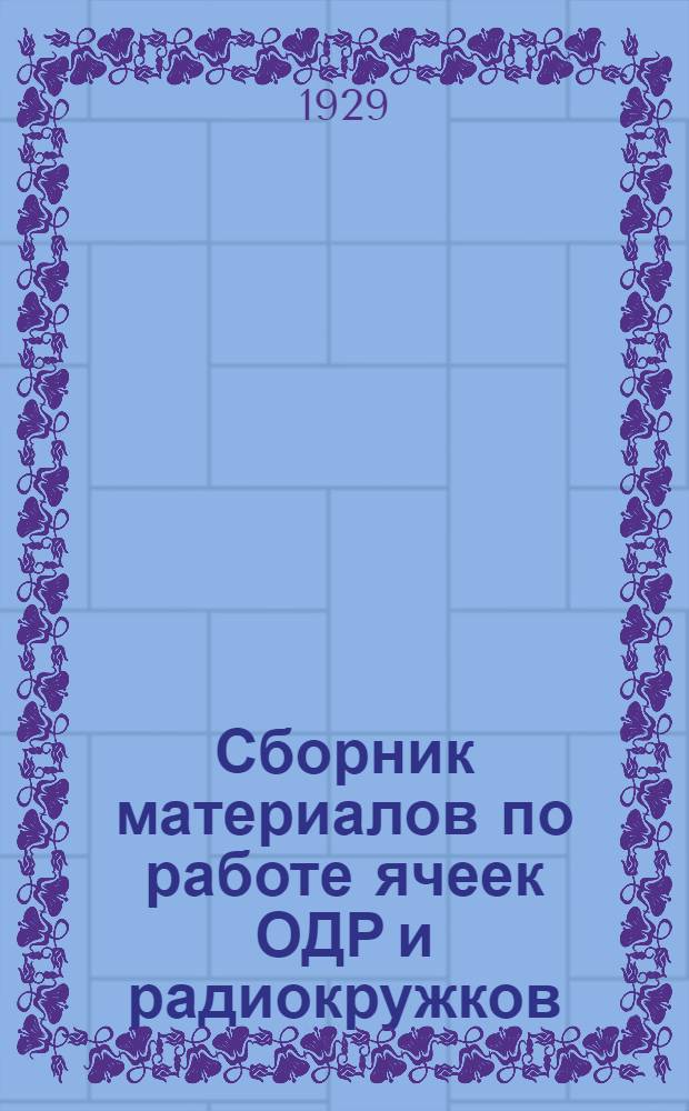 Сборник материалов по работе ячеек ОДР и радиокружков