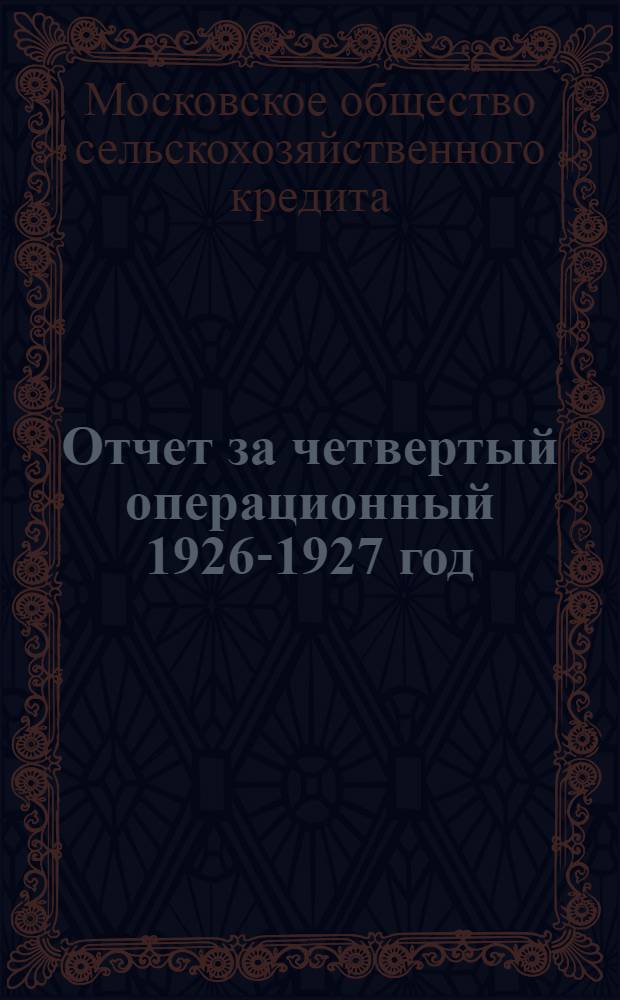 Отчет за четвертый операционный 1926-1927 год