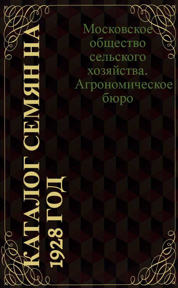 Каталог семян на 1928 год
