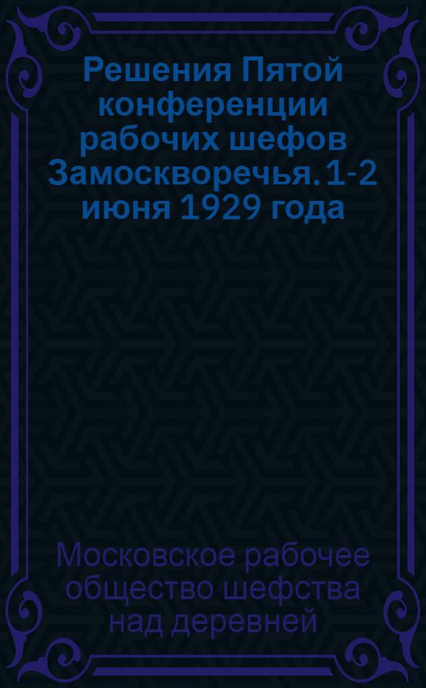 Решения Пятой конференции рабочих шефов Замоскворечья. 1-2 июня 1929 года