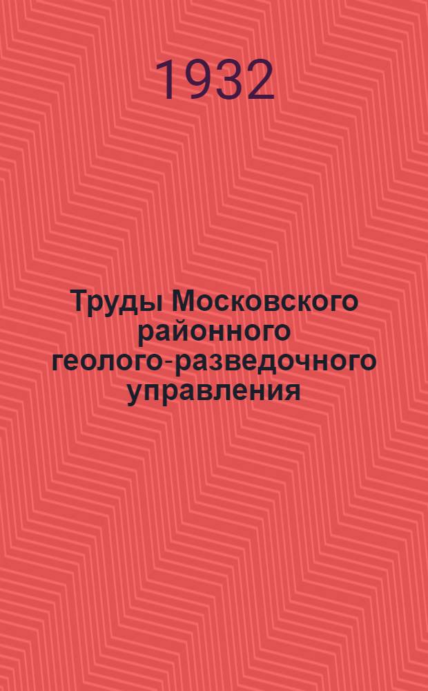 Труды Московского районного геолого-разведочного управления : Серия 1. Геология. Вып. 1-4