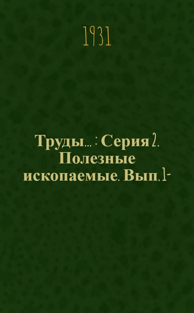 Труды ... : Серия 2. Полезные ископаемые. Вып. 1-