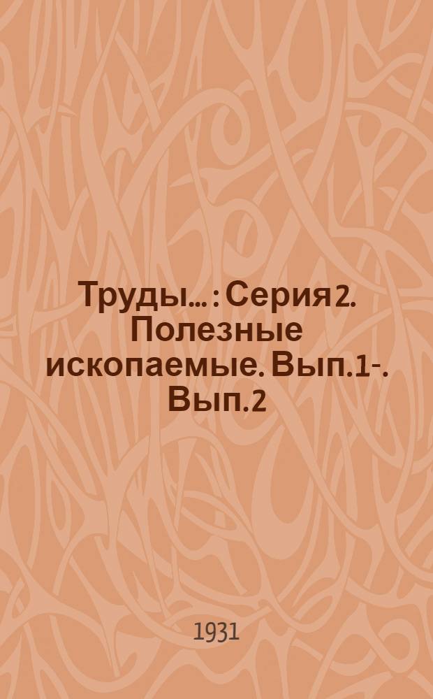 Труды .. : Серия 2. Полезные ископаемые. Вып. 1-. Вып. 2 : Стекольные и силикатные пески Московской области