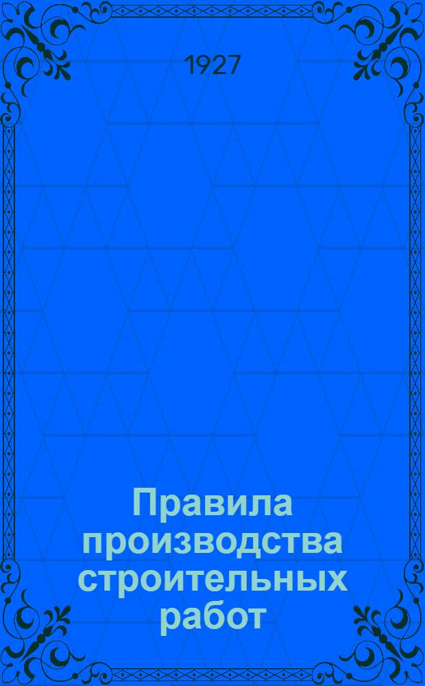 Правила производства строительных работ : (Для учреждений, подведомственных Московскому совету)
