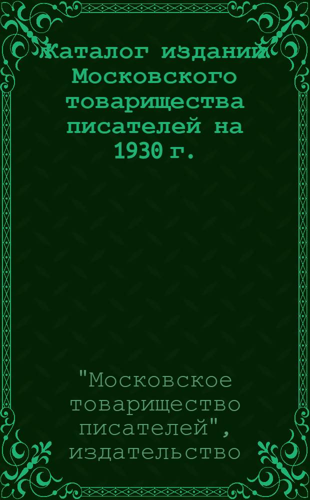 Каталог изданий Московского товарищества писателей на 1930 г.