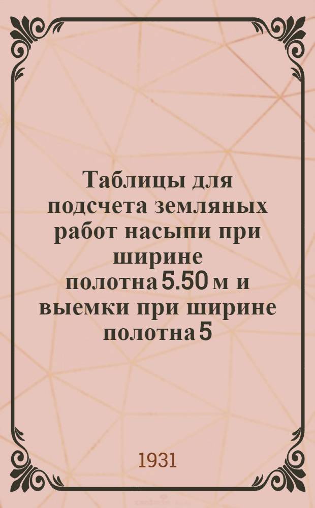 Таблицы для подсчета земляных работ насыпи при ширине полотна 5.50 м и выемки при ширине полотна 5.50 м