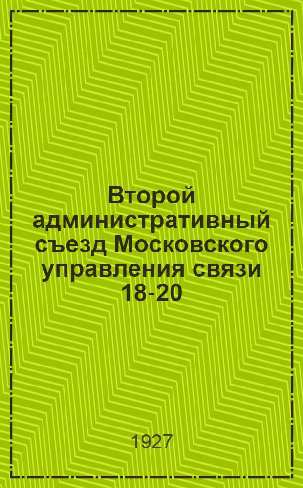 Второй административный съезд Московского управления связи 18-20/II 1927 г. : Резолюции