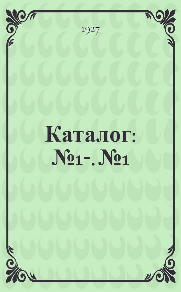 Каталог : № 1-. № 1 : (Книги, вышедшие до 1-го августа 1927 г.)