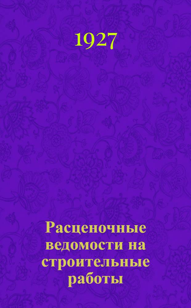 Расценочные ведомости на строительные работы : Пособие для составления смет. Кн. 1-. Кн. 1 : Земляные, садовые, дерновые, плотничные, гидротехнические и столярные работы