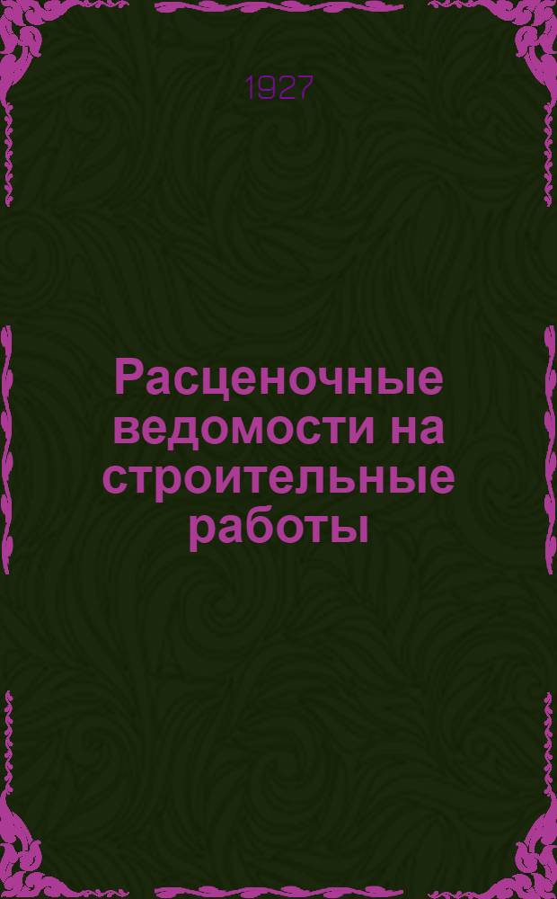 Расценочные ведомости на строительные работы : Пособие для составления смет. Кн. 1-. Кн. 4 : Центр. отопление, вентиляция, домовые канал и водопровод