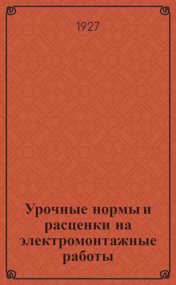 Урочные нормы и расценки на электромонтажные работы (включая рабсилу и материал) : Справочник для производителей работ, составления и проверки смет ... Кн. 1 : Внутреннее устройство