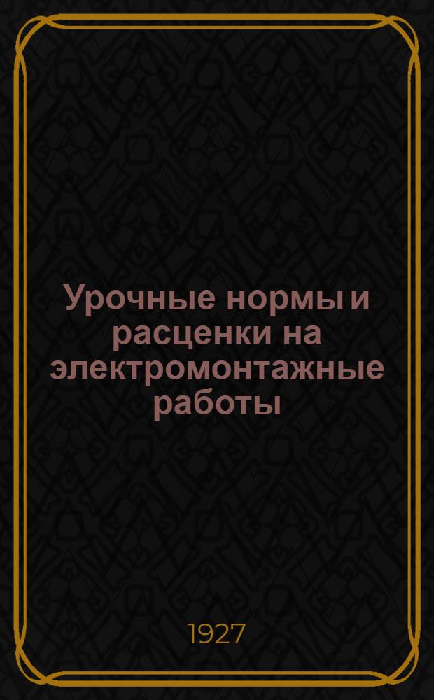 Урочные нормы и расценки на электромонтажные работы (включая рабсилу и материал) : Справочник для производителей работ, составления и проверки смет ... Кн. 4 : Трансформаторное устройство и установка электрических машин