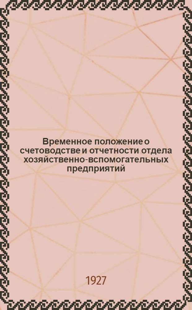 Временное положение о счетоводстве и отчетности отдела хозяйственно-вспомогательных предприятий