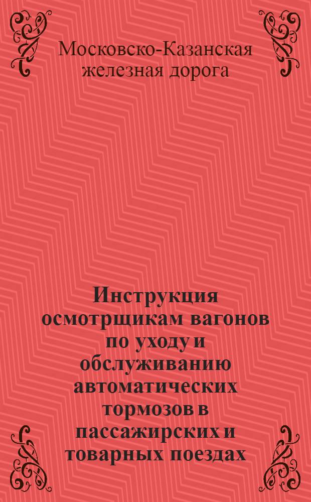 Инструкция осмотрщикам вагонов по уходу и обслуживанию автоматических тормозов в пассажирских и товарных поездах