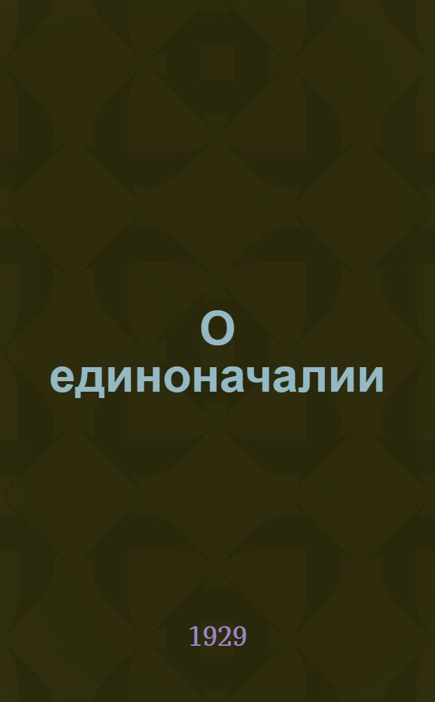О единоначалии