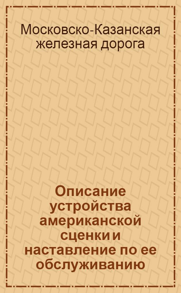 Описание устройства американской сценки и наставление по ее обслуживанию