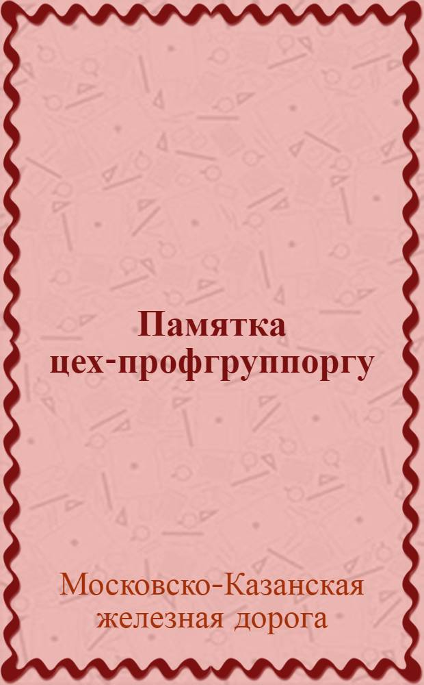 Памятка цех-профгруппоргу