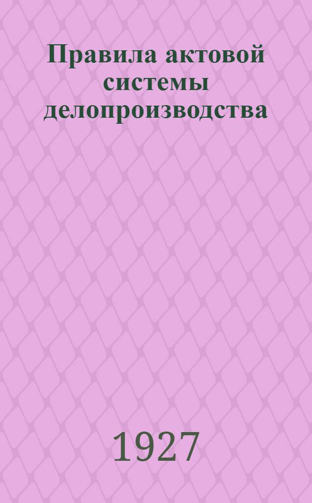 Правила актовой системы делопроизводства