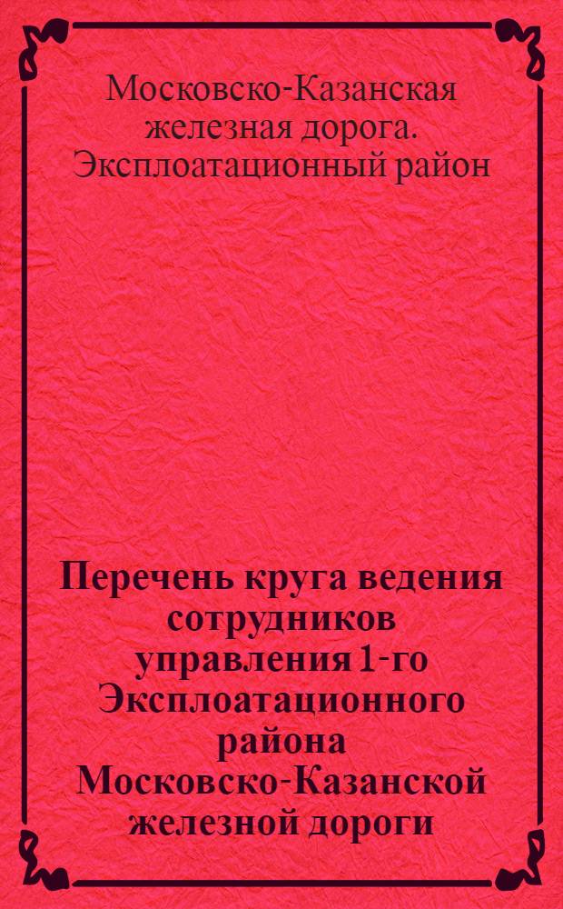 Перечень круга ведения сотрудников управления 1-го Эксплоатационного района Московско-Казанской железной дороги
