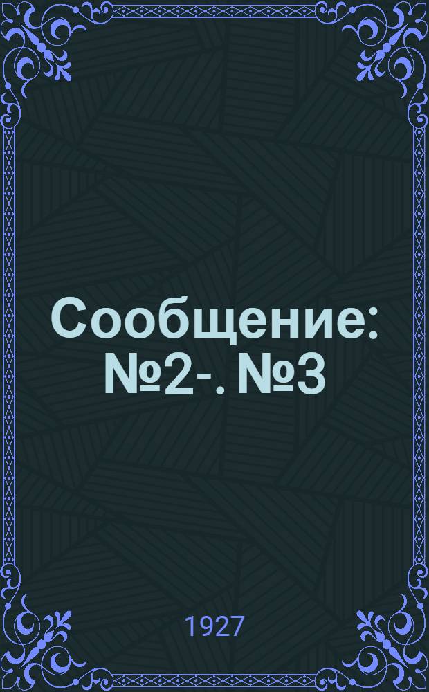 Сообщение : № 2-. № 3